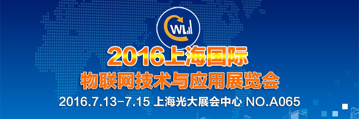 誠邀蒞臨2016年上海國際物聯(lián)網(wǎng)技術(shù)與應(yīng)用展覽會.jpg